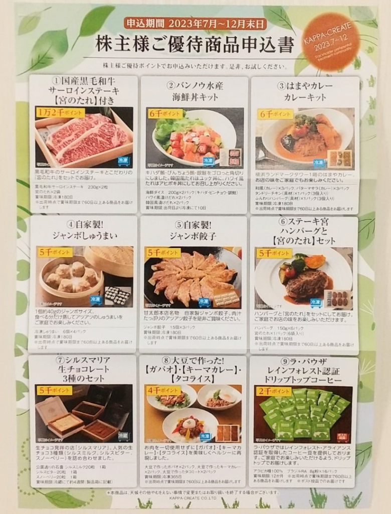 コロワイド、カッパ寿司株主優待1.3万円分